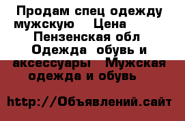 Продам спец одежду.мужскую. › Цена ­ 800 - Пензенская обл. Одежда, обувь и аксессуары » Мужская одежда и обувь   
